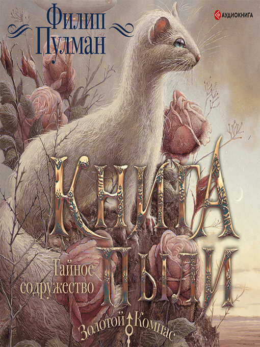 Cover image for Книга Пыли. Тайное содружество